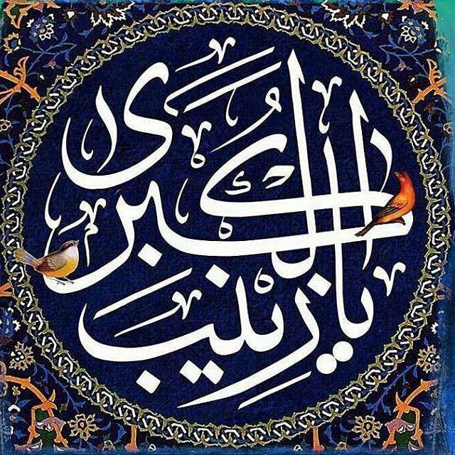 یا زینب الکبری(س)